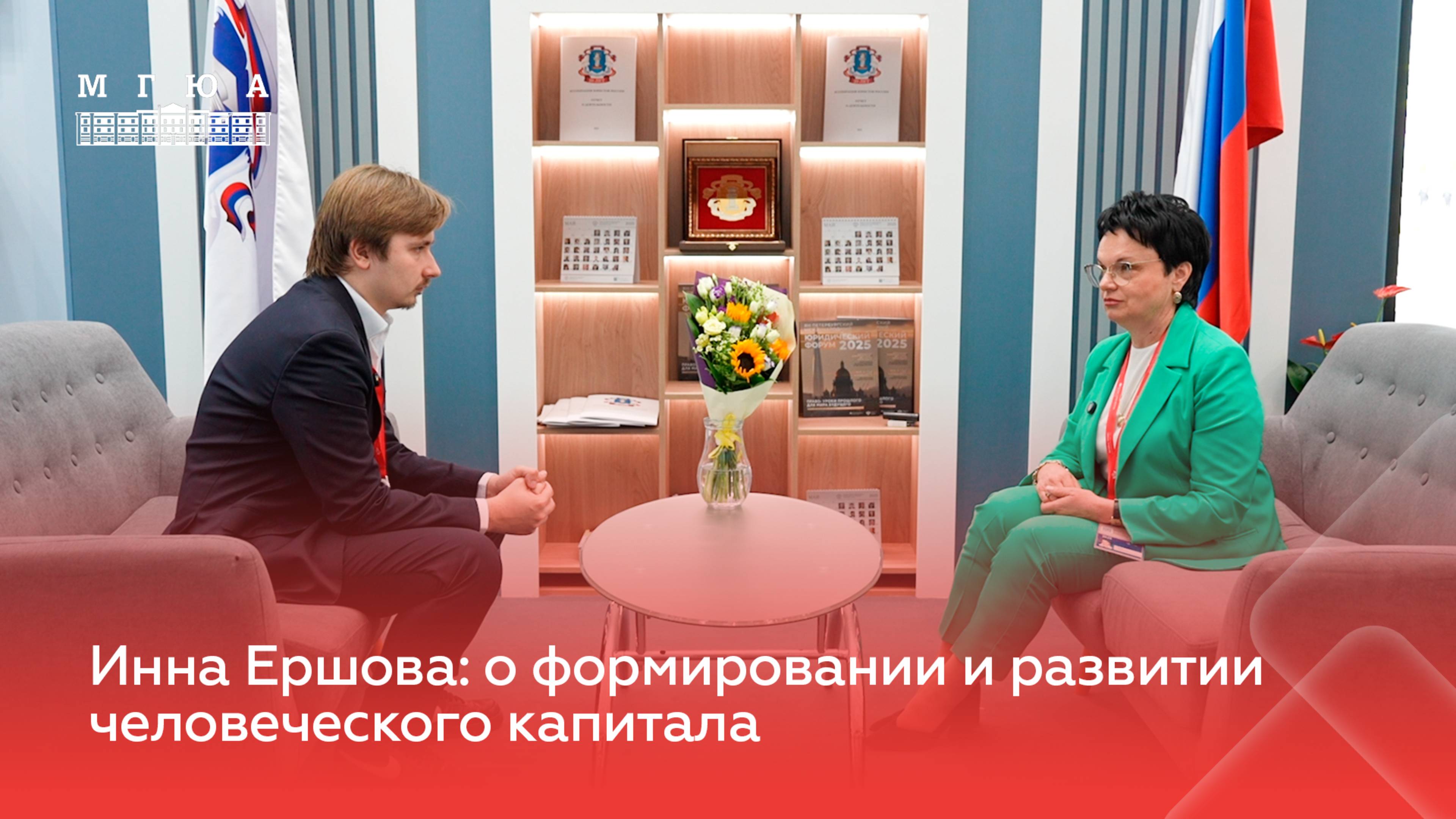 Инна Ершова: о формировании и развитии человеческого капитала