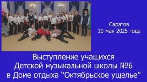 Концерт ДМШ 6 в Доме отдыха Октябрьское ущелье_19 мая 2025 года