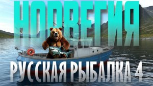 Русская Рыбалка 4 | Норвегия