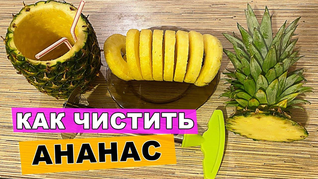 Семь способов очистки ананаса! Как правильно и быстро почистить АНАНАС! Полезные Советы и Лайфхаки!