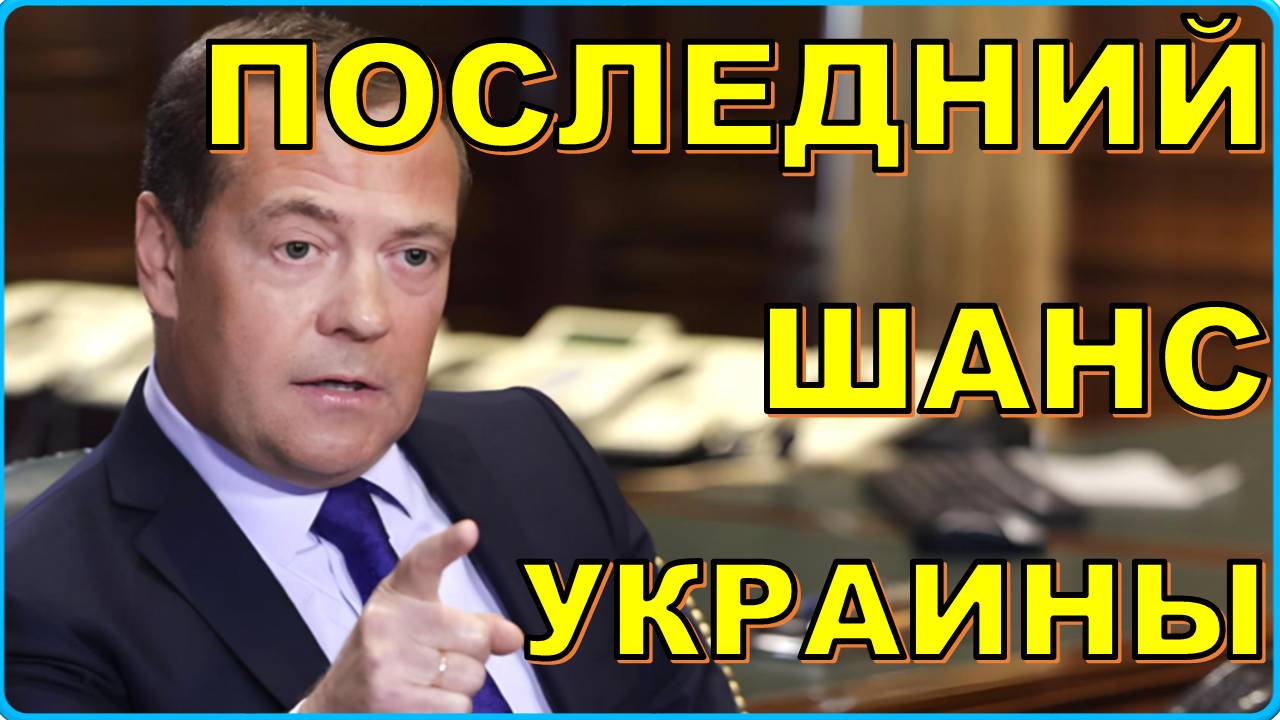 ❗ Медведев: Последний шанс Украины на государственность 💪
