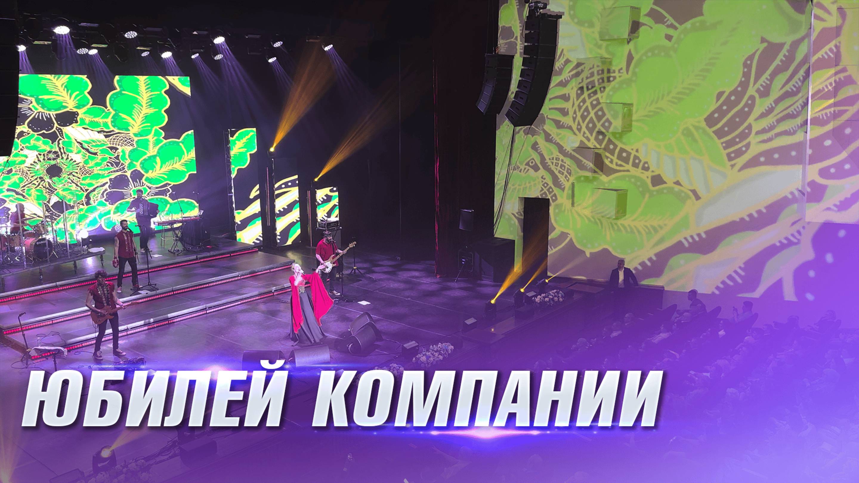 Юбилей компании
