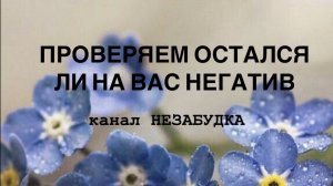 ПРОВЕРКА: ОСТАЛСЯ ЛИ ЕЩЕ КАКОЙ НЕГАТИВ НА ВАС 🔮