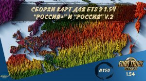 [#150] СБОРКИ КАРТ "РОССИЯ+" И "РОССИЯ" V.2 ДЛЯ ETS 2 | ETS 2 1.54.1.0s | Moza R5 + TSW