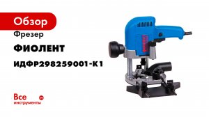 Фрезер Фиолент МФ3-1100Э ИДФР298259001-К1