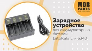 Зарядное уcтройство для аккумуляторных батарей LiitoKala Lii-16340
