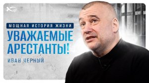 «БОГ МЕНЯ НЕ ОТПУСТИЛ».
Иван ЧЁРНЫЙ.
🟦🟦🟦 История ЖИЗНИ.