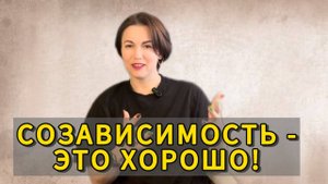 Избавиться от созависимости - однозначно ли так все плохо?
