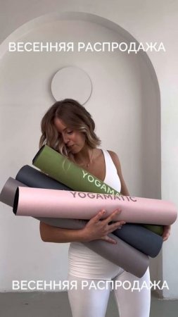 Скидка 15% на все на Yogamatic.ru — только 20 и 21 мая! Промокод VESNA