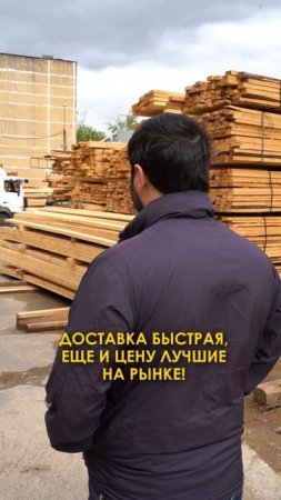 Альянс-Лес лучший продавец пиломатериалов на рынке!💪