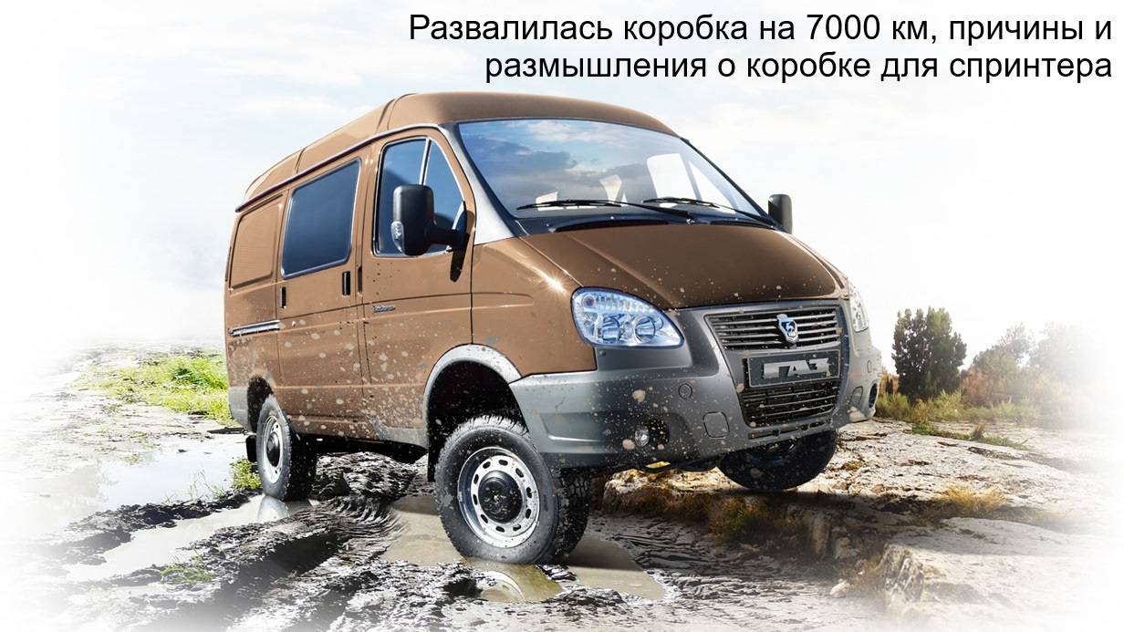Развалилась коробка на 7000 км, причины и размышления о коробке для спринтера