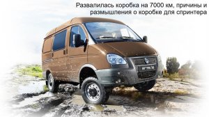 Развалилась коробка на 7000 км, причины и размышления о коробке для спринтера