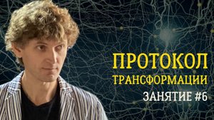 Протокол трансформации. Занятие №6