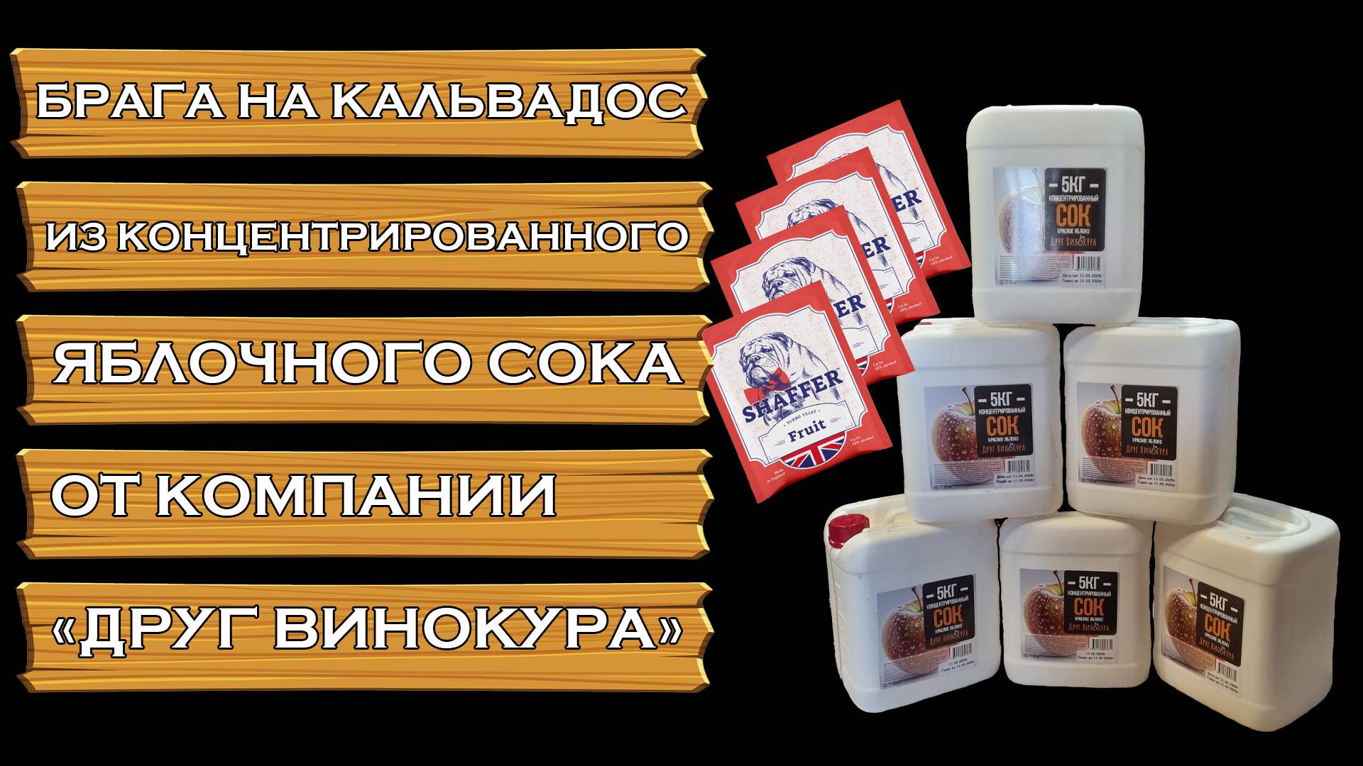 БРАГА НА КАЛЬВАДОС ИЗ КОНЦЕНТРИРОВАННОГО ЯБЛОЧНОГО СОКА ОТ КОМПАНИИ "ДРУГ ВИНОКУРА" | ВСЕ ПРОСТО!!!