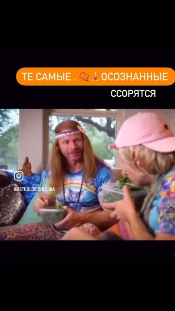 ТЕ САМЫЕ- ОСОЗНАННЫЕ #шутка #астрология #прикол #астрологонлайн #психология #нутрициолог #веган