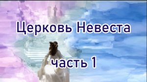 Церковь Невеста ч.1 В каких ты отношениях с Ним