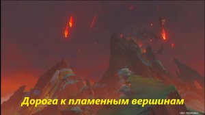 Записи о заброшенном городе (1). Дорога к пламенным вершинам. Genshin Impact
