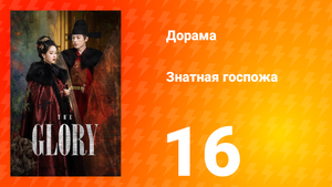 Знатная госпожа 1 сезон 16 серия