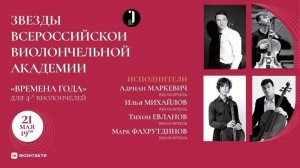 Звёзды Всероссийской виолончельной академии | Stars of the All-Russian Cello Academy