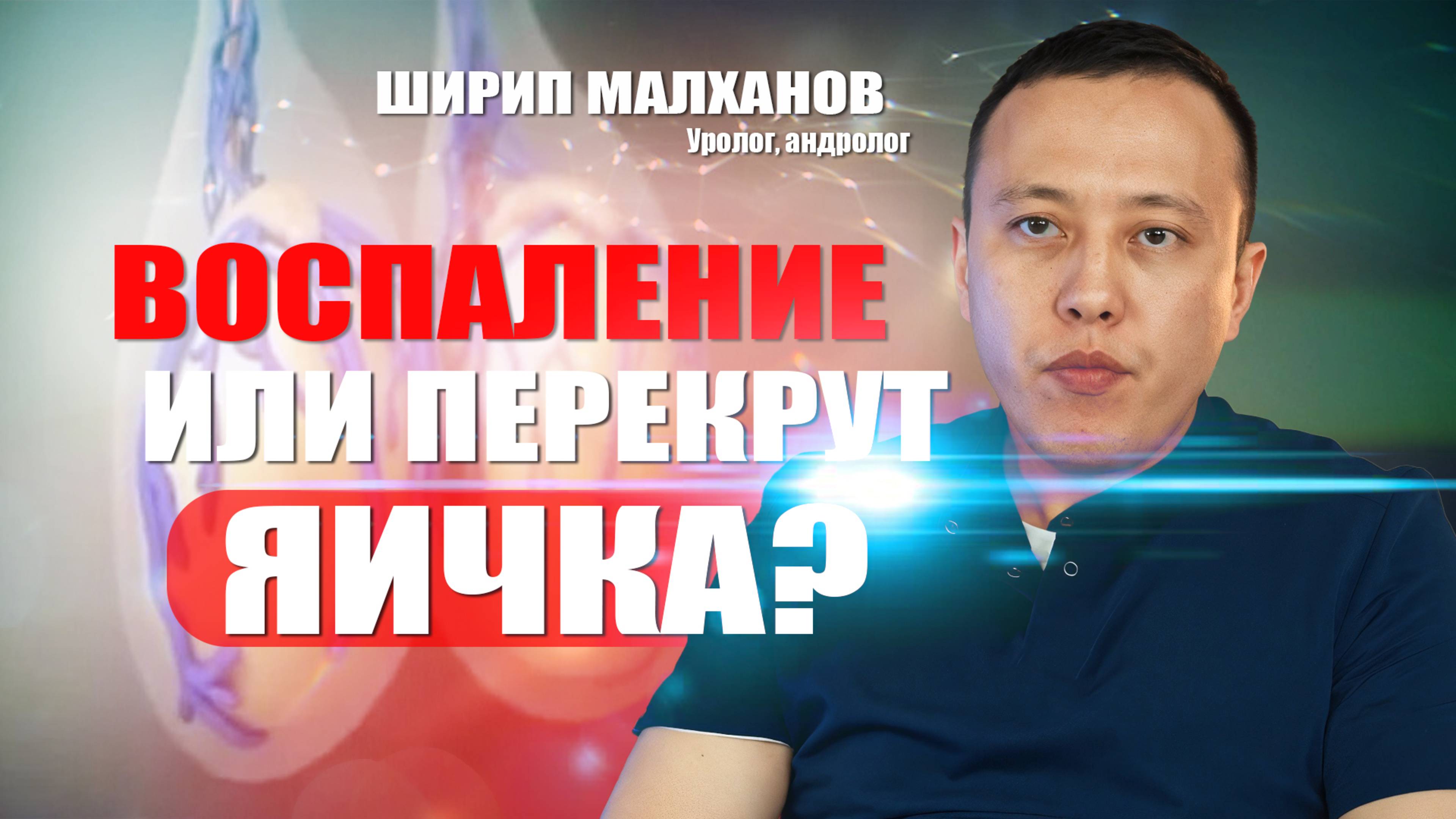 Воспаление или перекрут яичка? #уролог #мужскоездоровье #андролог