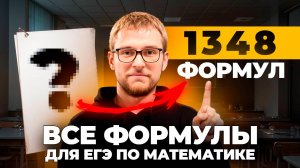 Все Формулы для ЕГЭ 2025 по Математике