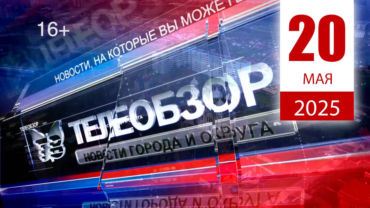Выпуск новостей 20 Мая 2025 года