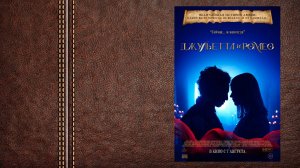 Джульетта и Ромео - трейлер (Премьера в России 7 августа 2025)