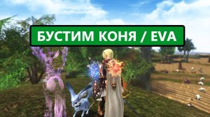 Крутим 300+ кукол на Коне / Достал топовую синию куклу / Lineage 2 Eva