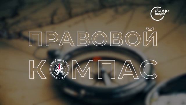 24-ый выпуск Проект "Правовой компас" телеканала "Dunyo boyla смотреть онлайн