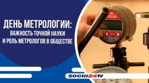 День метрологии: важность точной науки и роль метрологов в обществе