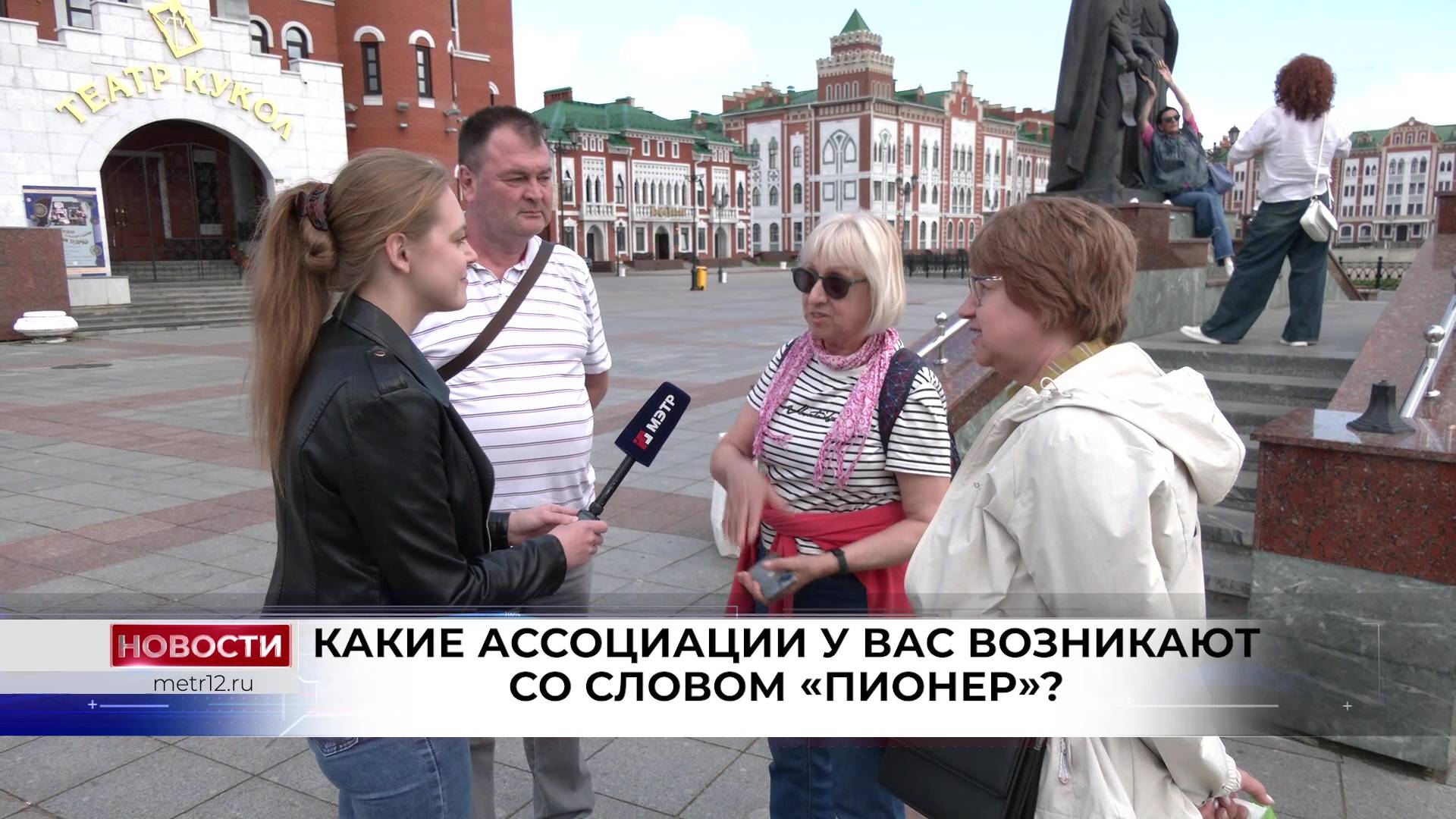 Что думают о пионерах жители Йошкар-Олы? смотреть онлайн