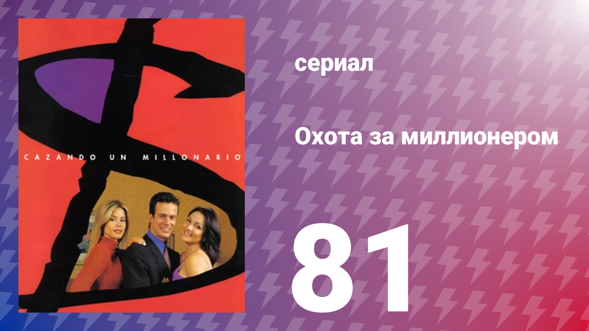 Охота за миллионером 81 серия (сериал, 2001)