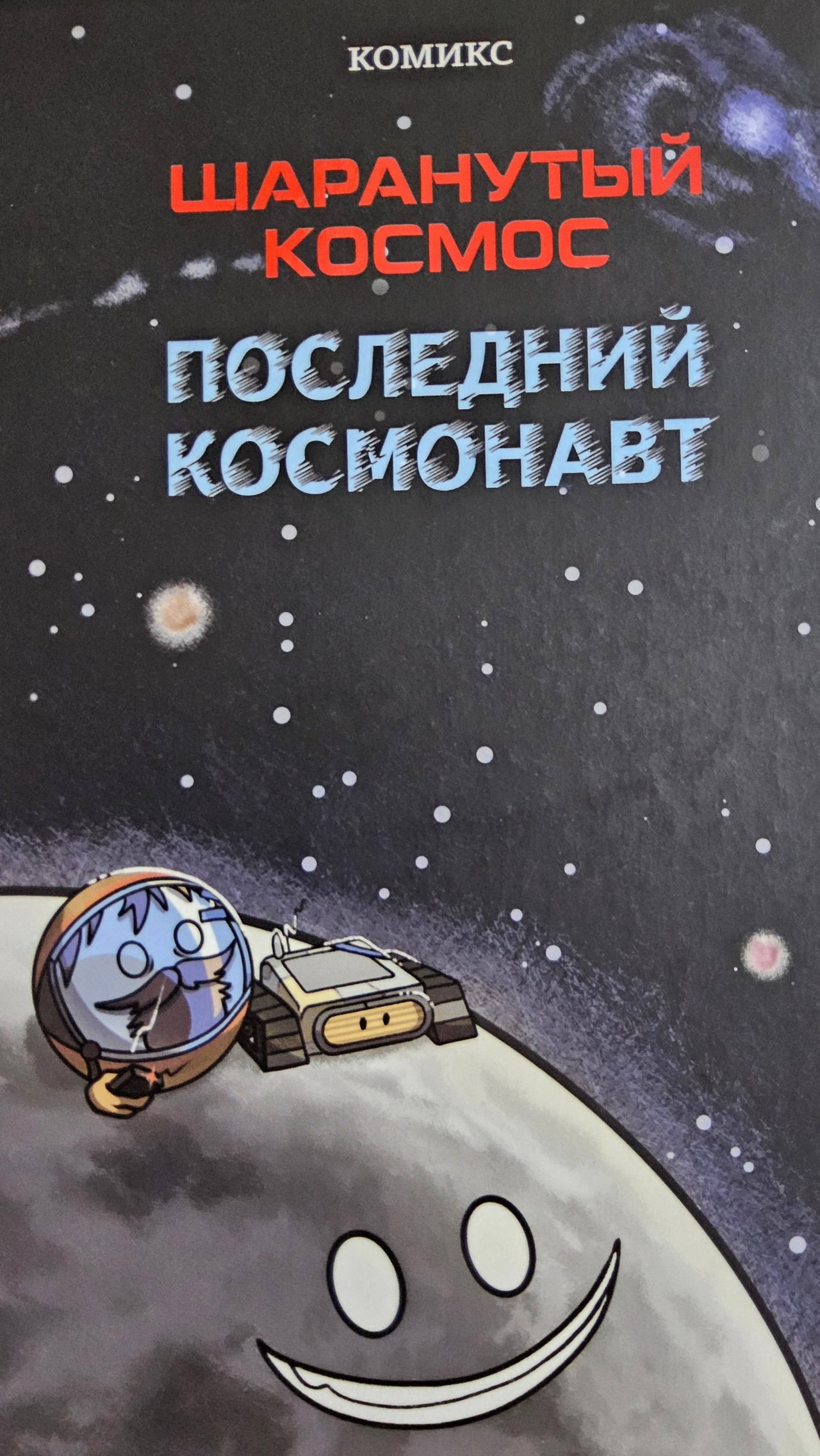 Озвучка комикса шаранутый космос "Последний космонавт" часть 1