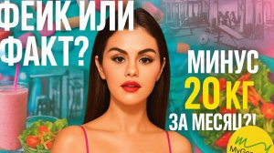Селена Гомес похудела? Секрет её тела: болезнь, диета или Ozempic?