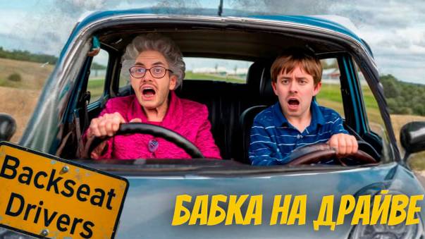 БАБКА НА ДРАЙВЕ Ⓢ Backseat Drivers смотреть онлайн
