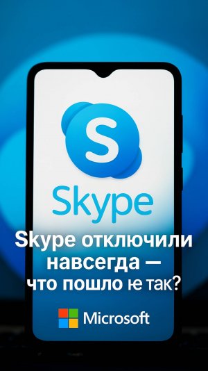 Прощай, Skype: легенда интернета ушла спустя 22 года