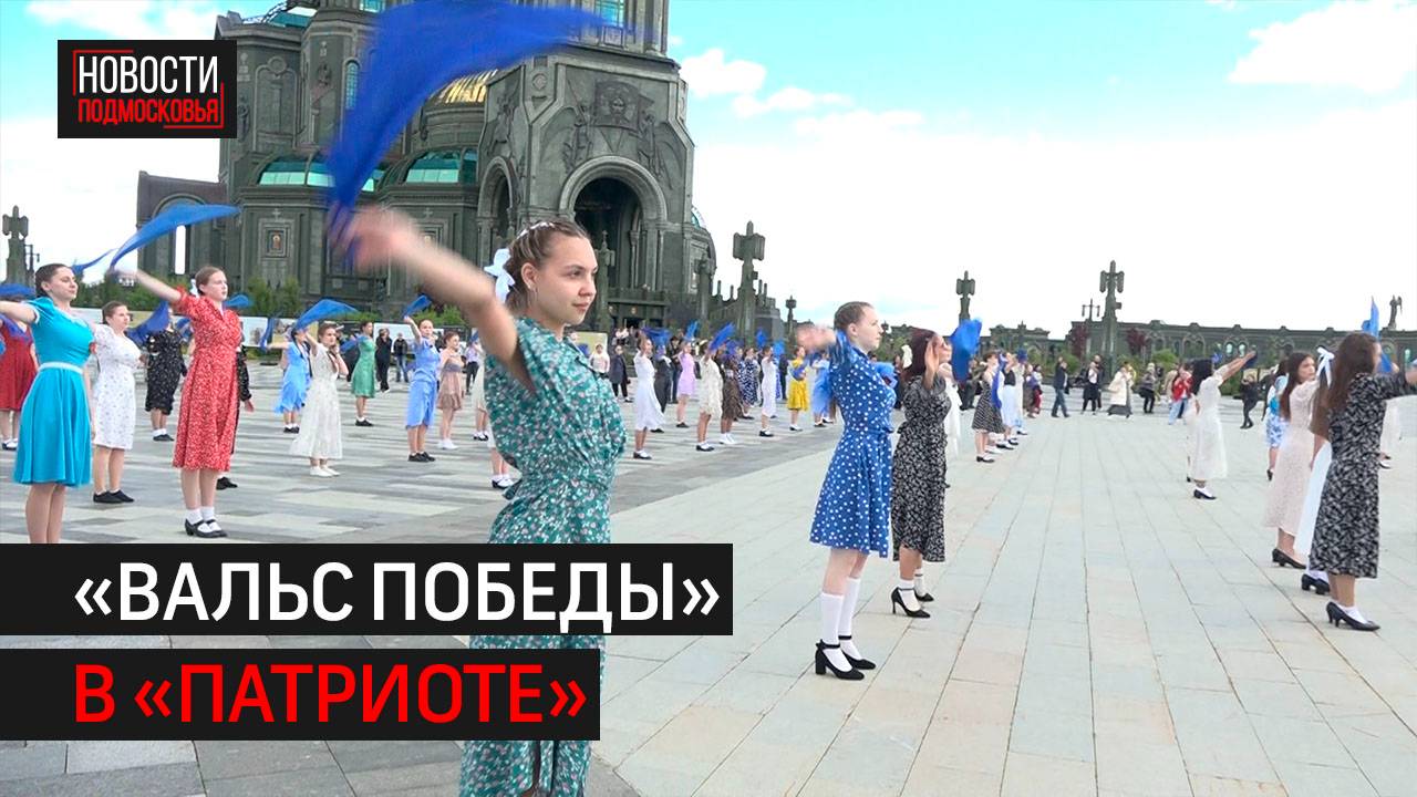 Студенты Подмосковья станцевали «Вальс Победы» на Соборной площади // 360 Одинцово