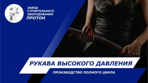 РВД шланги от завода "Протон" – мощь российского производства!