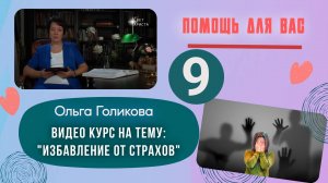 Видеокурс - Избавление от страхов. 9 урок