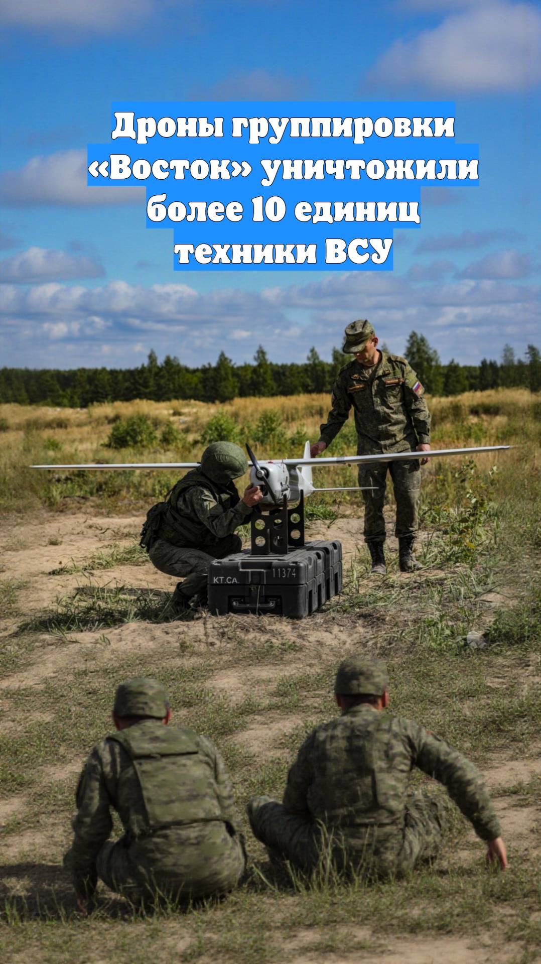 Дроны группировки «Восток» уничтожили более 10 единиц техники ВСУ