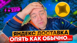 яндекс доставка- все как всегда! заработал денег?