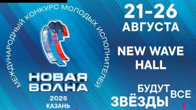 Казань "Новая волна " будут все звёзды. смотреть онлайн