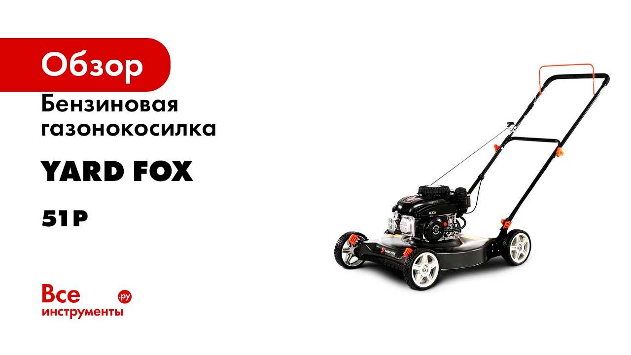 Бензиновая газонокосилка YARD FOX 51P