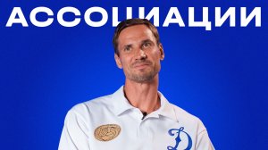 Ассоциации с Антоном Шуниным