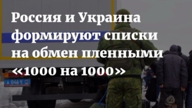 Накануне крупнейшего обмена пленных «1000 на 1000»УКРЫ будут обменивать своих граждан лояльных РФ