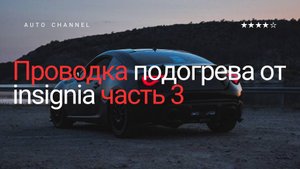 Извлечение проводки подогрева insignia