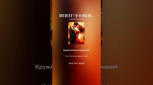 Где ты и я ? (м+ж+рэп)На слова Ольги Варламовой от 20.05.2025 г.