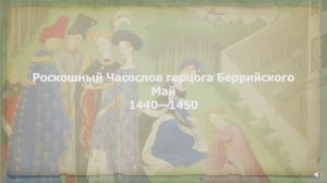 Роскошный Часослов герцога Беррийского. Май