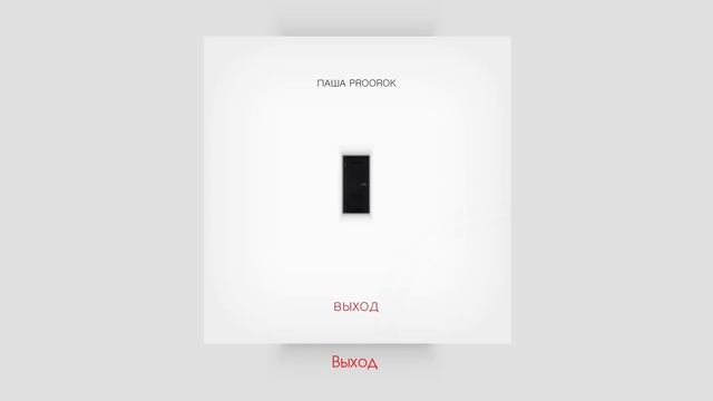 Паша Proorok - Выход (Премьера альбома) смотреть онлайн