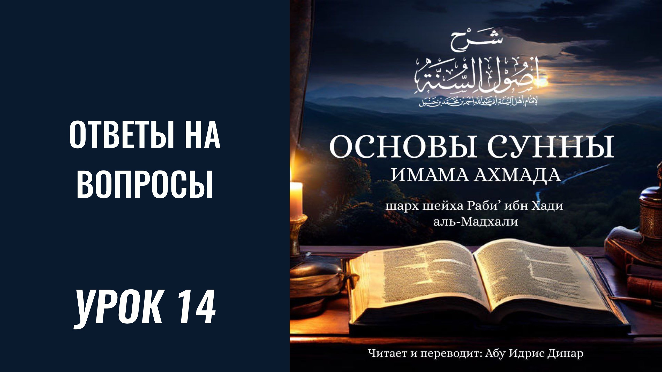 14. Ответы на вопросы || Динар абу Идрис #ислам #коран #сунна #вера #намаз #президент #пост #хадж